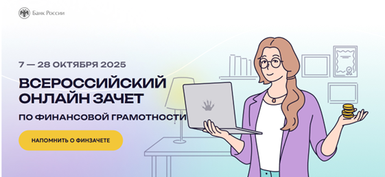 VIII Всероссийский онлайн-зачет по финансовой грамотности.